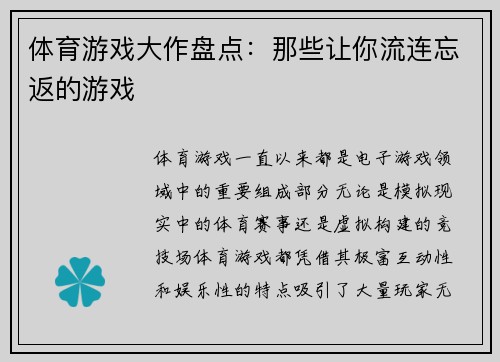 体育游戏大作盘点：那些让你流连忘返的游戏