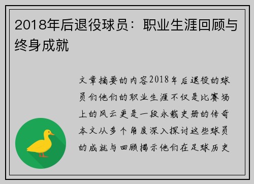 2018年后退役球员：职业生涯回顾与终身成就