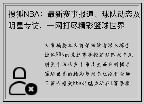 搜狐NBA：最新赛事报道、球队动态及明星专访，一网打尽精彩篮球世界