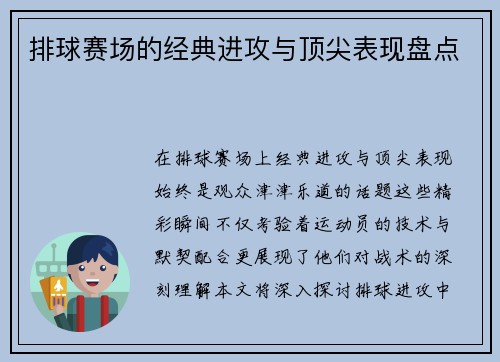 排球赛场的经典进攻与顶尖表现盘点