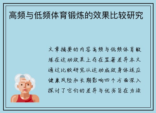 高频与低频体育锻炼的效果比较研究