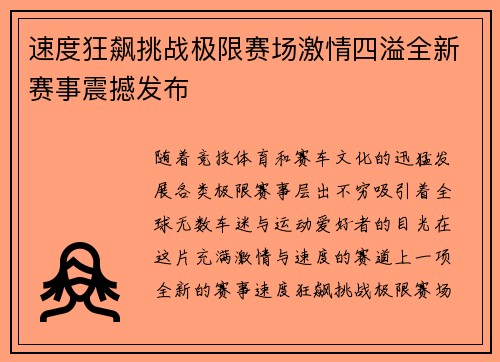 速度狂飙挑战极限赛场激情四溢全新赛事震撼发布