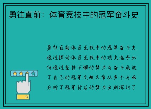 勇往直前：体育竞技中的冠军奋斗史