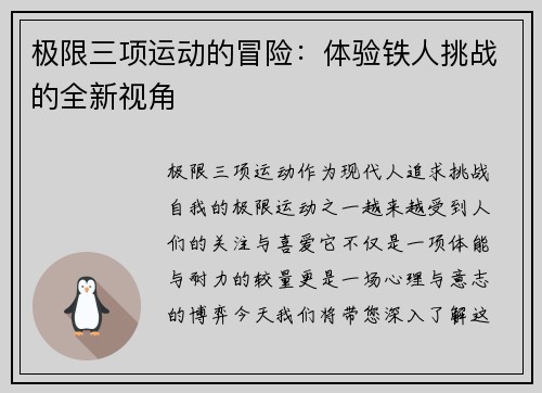 极限三项运动的冒险：体验铁人挑战的全新视角