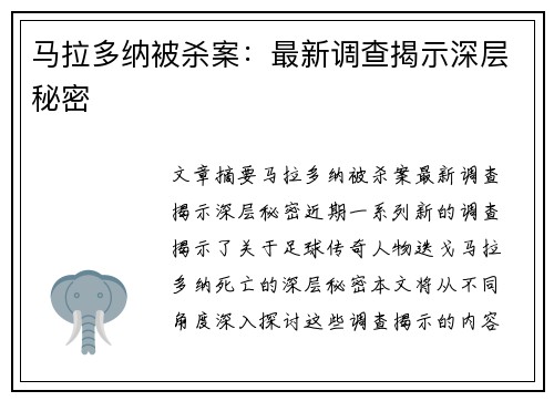 马拉多纳被杀案：最新调查揭示深层秘密