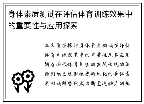 身体素质测试在评估体育训练效果中的重要性与应用探索