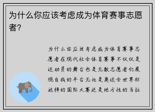 为什么你应该考虑成为体育赛事志愿者？