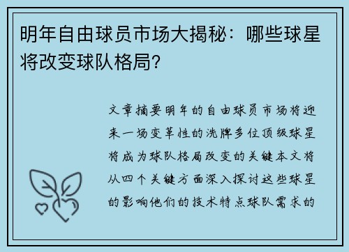 明年自由球员市场大揭秘：哪些球星将改变球队格局？