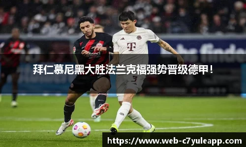 拜仁慕尼黑大胜法兰克福强势晋级德甲！