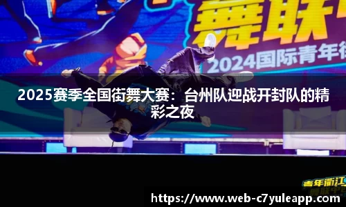 2025赛季全国街舞大赛：台州队迎战开封队的精彩之夜