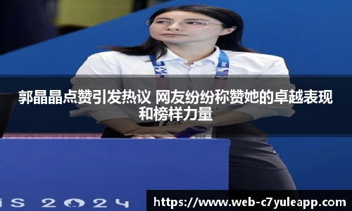 郭晶晶点赞引发热议 网友纷纷称赞她的卓越表现和榜样力量