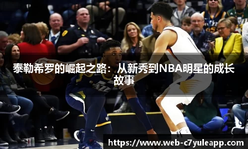 泰勒希罗的崛起之路：从新秀到NBA明星的成长故事